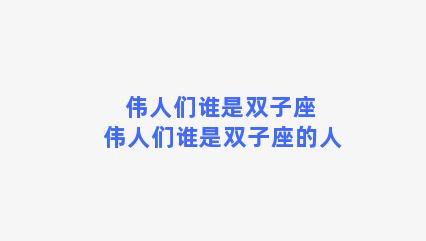 伟人们谁是双子座 伟人们谁是双子座的人